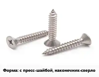 Саморез с пресс-шайбой, наконечник-сверло